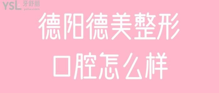 德阳德美整形口腔怎么样.jpg