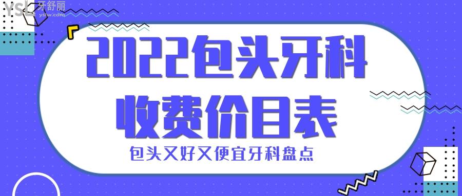 包头牙科收费价目表