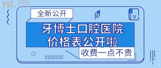 牙博士口腔医院价格表