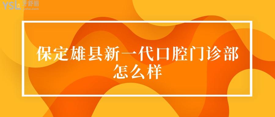保定雄县新一代口腔门诊部怎么样.jpg