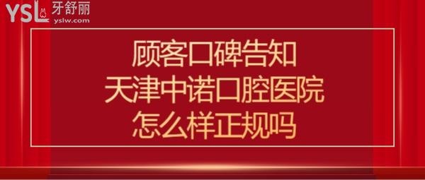 天津中诺口腔医院口碑怎么样