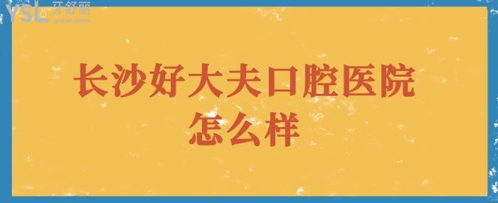 长沙好大夫口腔.jpg