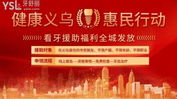 义乌口腔医院爱牙惠民活动