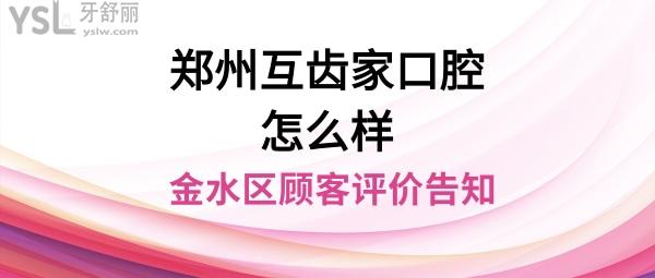 郑州互齿家口腔正规靠谱吗