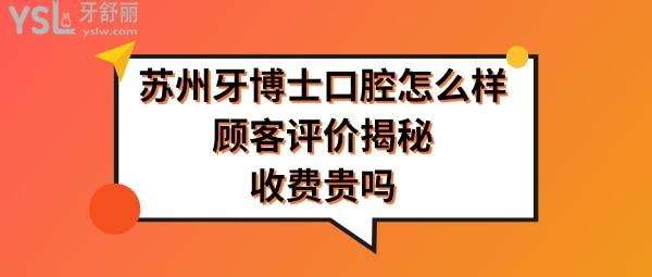 苏州牙博士口腔是正规医院吗