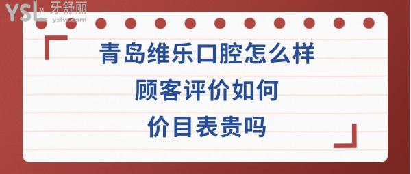 青岛维乐口腔靠谱吗