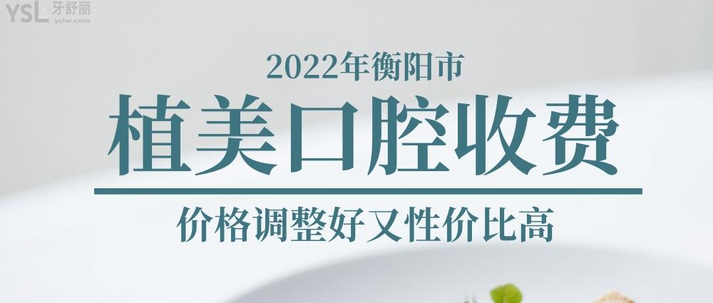 衡阳市植美口腔医院问价收费标准怎么样,2022年矫正种植牙齿价目表调整好又性价比高!