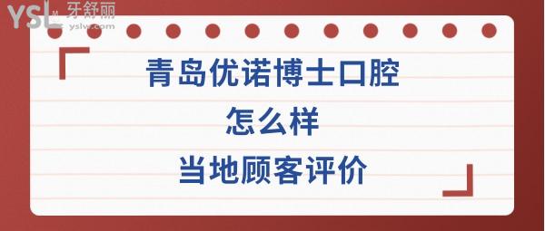 青岛优诺博士口腔正规靠谱吗