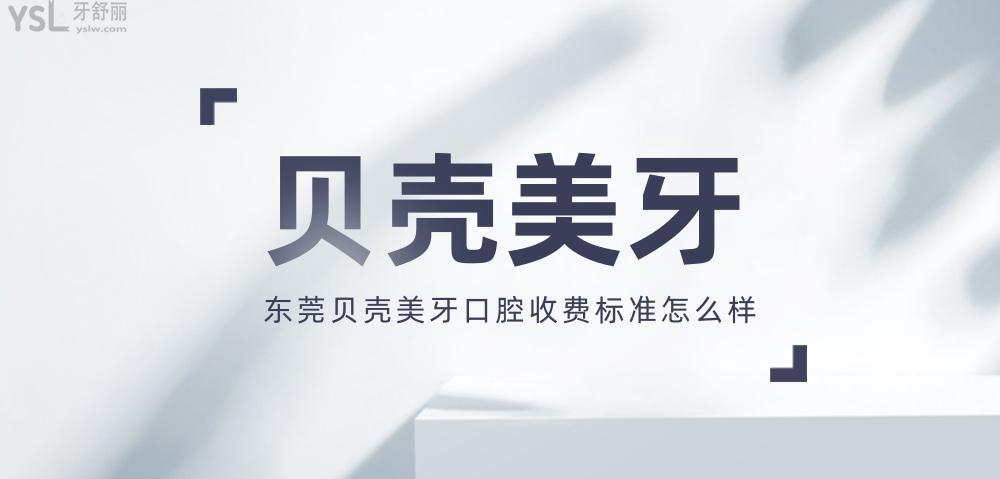 东莞市贝壳美牙口腔门诊部收费标准怎么样,牙齿矫正正畸价目表公示医生技术好又划算