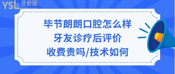 毕节朗朗口腔医院正规靠谱吗