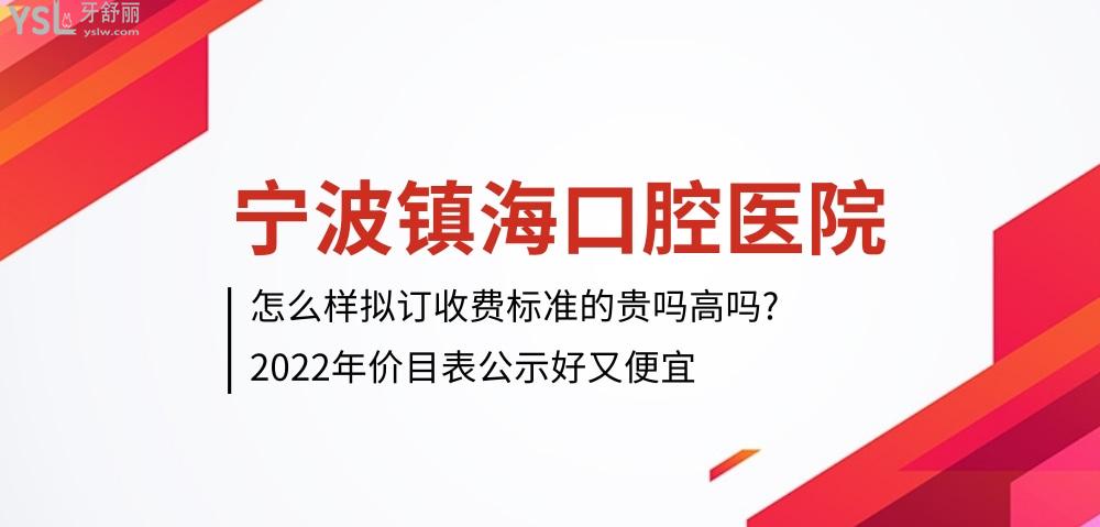 宁波镇海口腔医院怎么样拟订收费标准的,2022年种植牙齿/矫正/儿童齿科价目表公示好又便宜