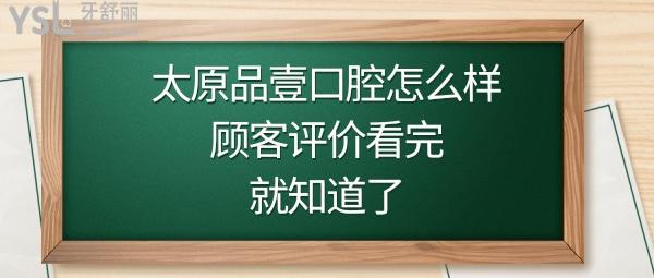 太原品壹口腔价格表收费