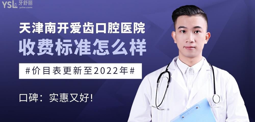 天津南开爱齿口腔医院收费标准怎么样,矫正种植牙齿价目表更新至2022年实惠又好!