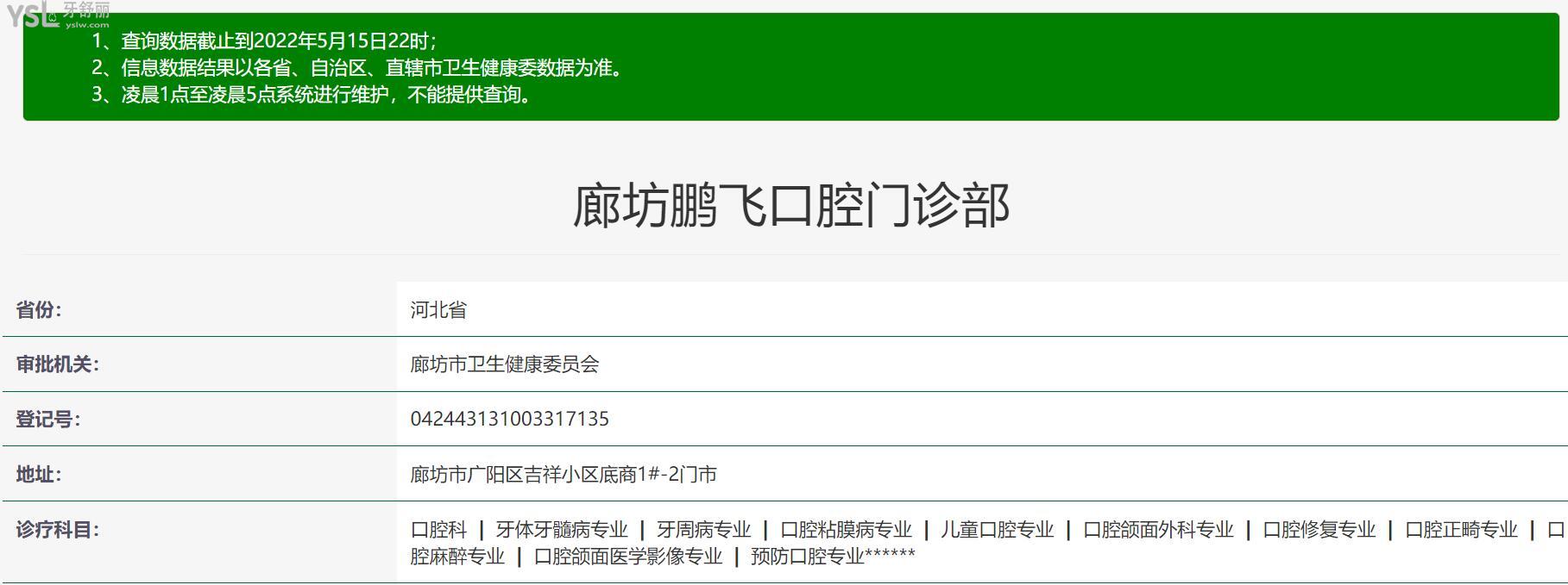 廊坊鹏飞口腔门诊部资质