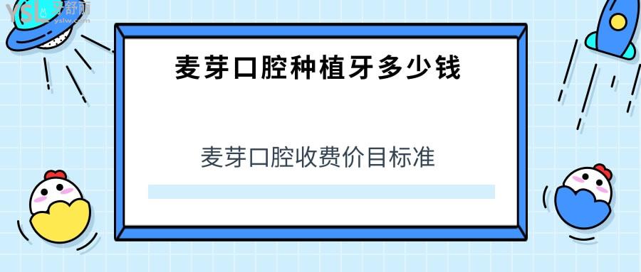 麦芽口腔收费价目标准