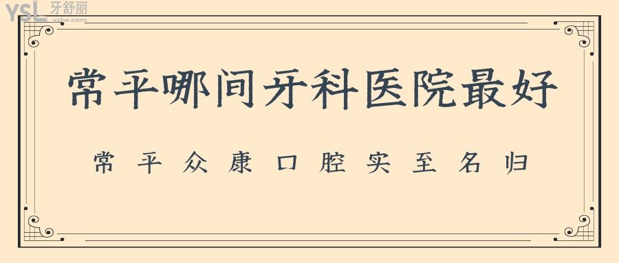 常平哪间牙科医院好