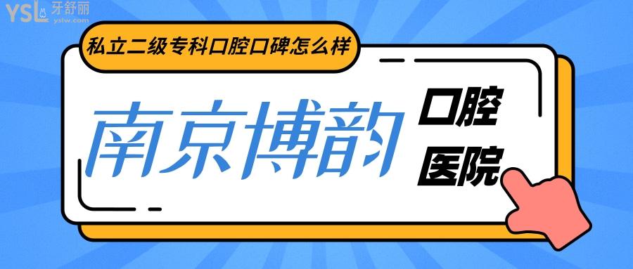 南京博韵口腔是私立的牙科专科医院