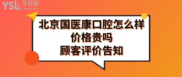 北京国医康口腔是正规医院吗