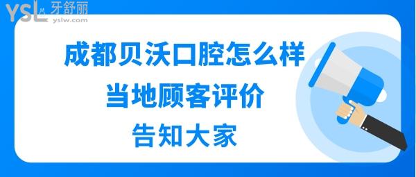 成都贝沃口腔正规靠谱吗
