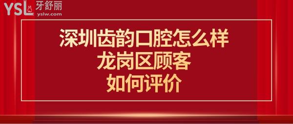 深圳齿韵口腔门诊部是正规的吗