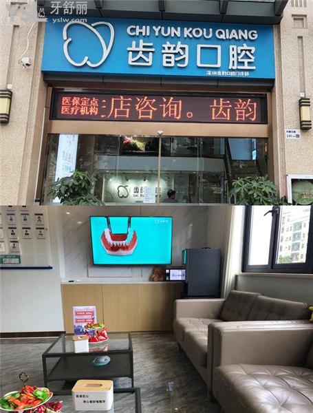深圳齿韵口腔收费标准