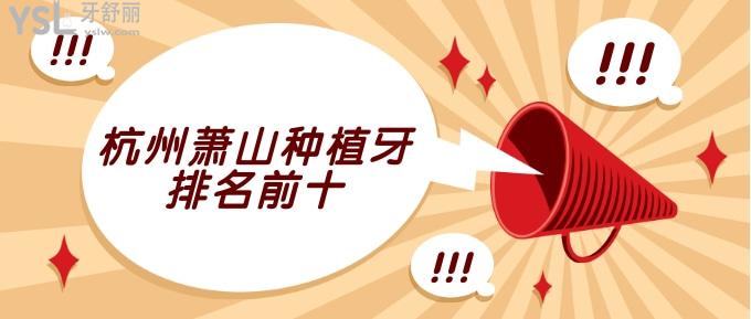 杭州萧山种植牙排名前十