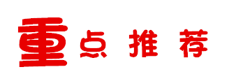 重点推荐