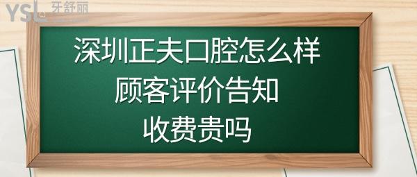 深圳正夫口腔好不好