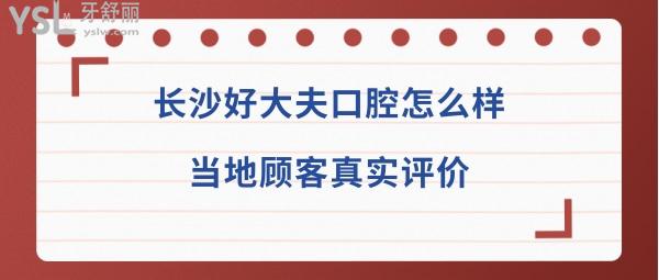 长沙好大夫口腔医院靠谱吗