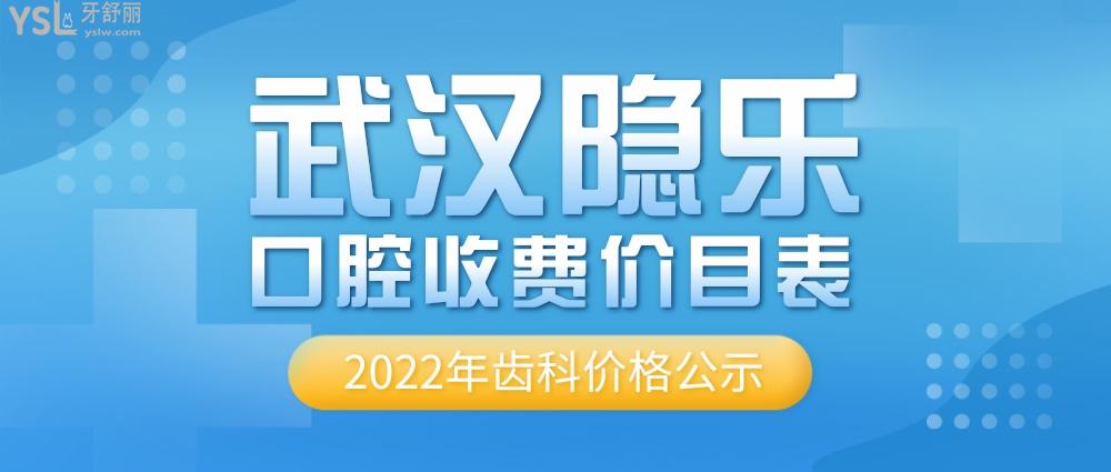 武汉隐乐口腔门诊部怎么样拟订收费标准的,2022年齿科矫正种植牙齿价目表出炉好又实惠