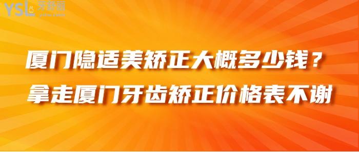 厦门隐适美矫正大概多少钱