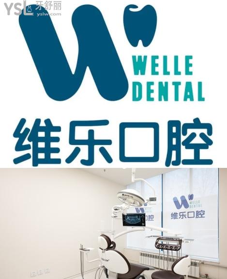 维乐口腔医院种牙怎么样，北京维乐口腔医院评价如何