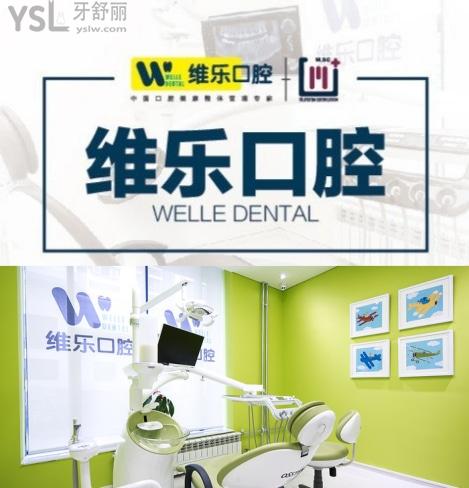 维乐口腔医院种牙怎么样，北京维乐口腔医院评价如何