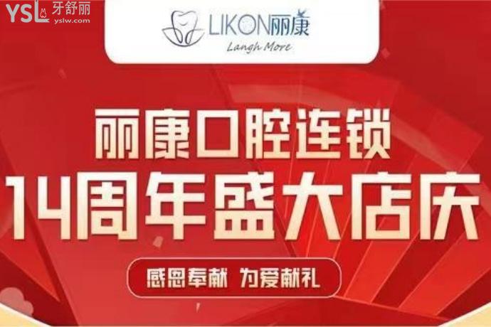 南昌丽康口腔店庆活动