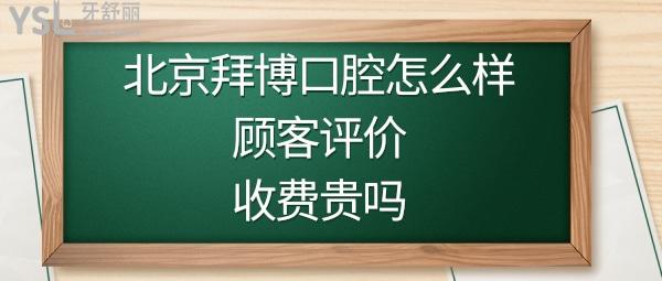 北京拜博口腔是正规医院吗