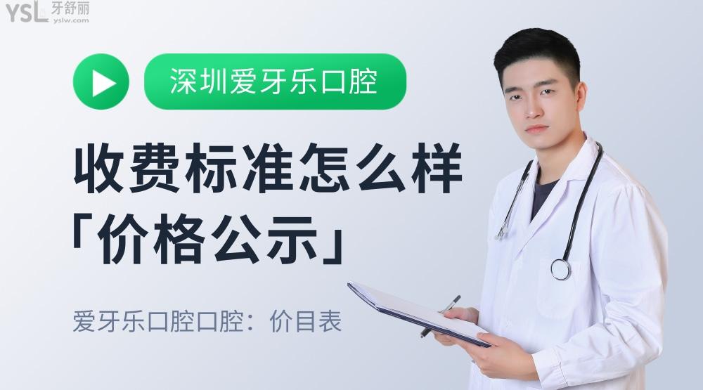 深圳爱牙乐口腔门诊部怎么样拟订收费标准的,2022牙齿矫正/种植牙价目表出炉好又性价比高!