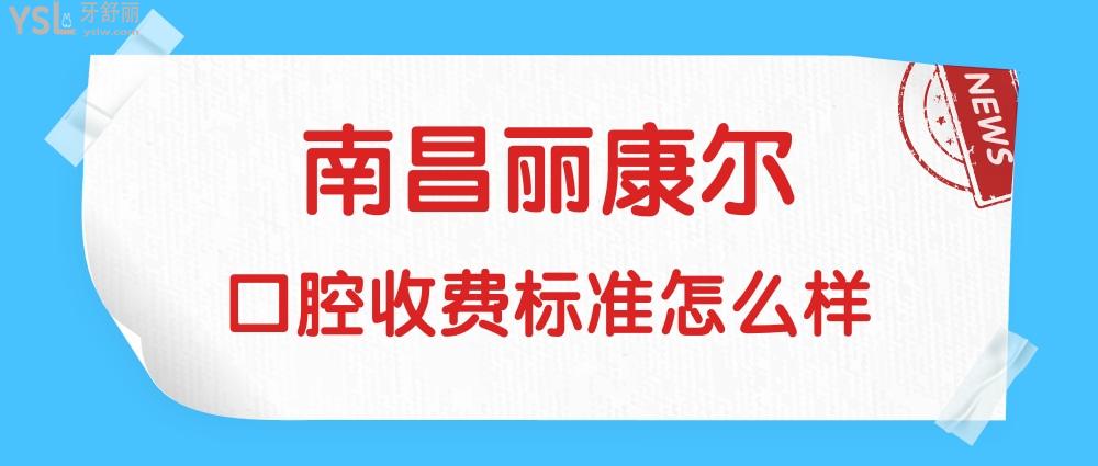 南昌丽康尔口腔门诊部问价收费标准怎么样,牙齿矫正/种植牙价目表调整好又实惠!