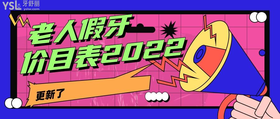 老人假牙价目表2022更新了