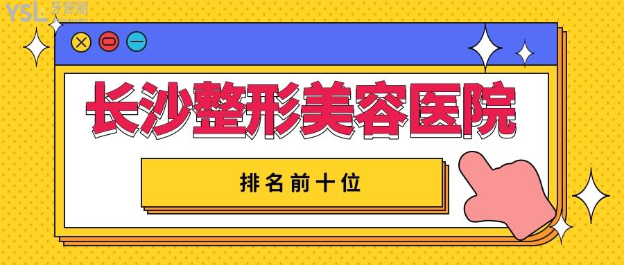长沙整形美容医院排名前十位.jpg