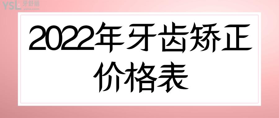 2022年牙齿矫正价格表