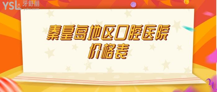 秦皇岛地区口腔医院价格表