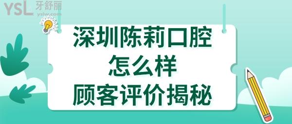 深圳陈莉口腔诊所好不好正规靠谱吗