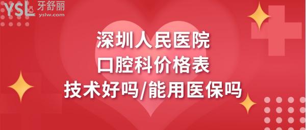 深圳人民医院牙科怎么样