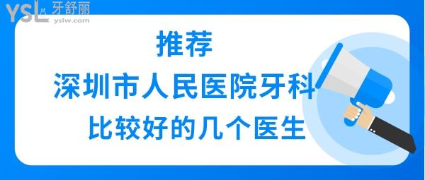 深圳市人民医院牙科哪个医生好