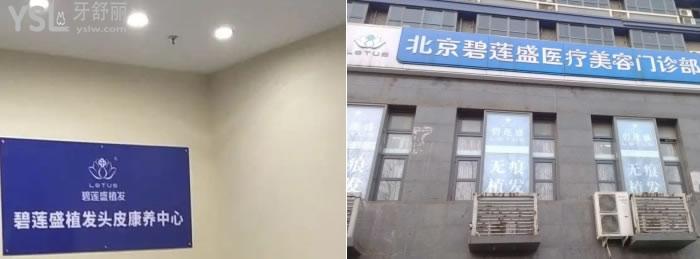 北京碧莲盛植发医院地址