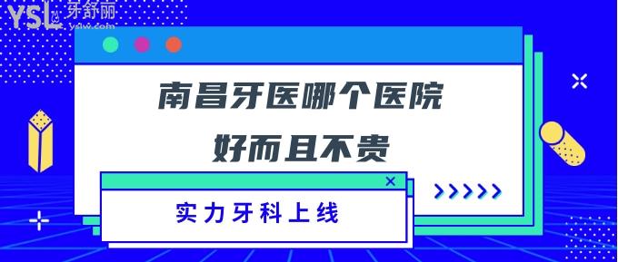 南昌牙医哪个医院好而且不贵