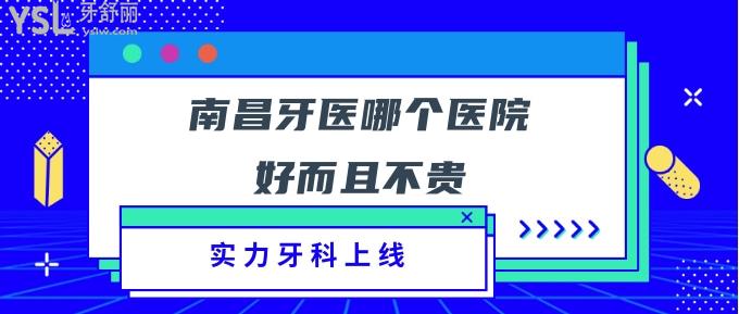 南昌牙医哪个医院好而且不贵