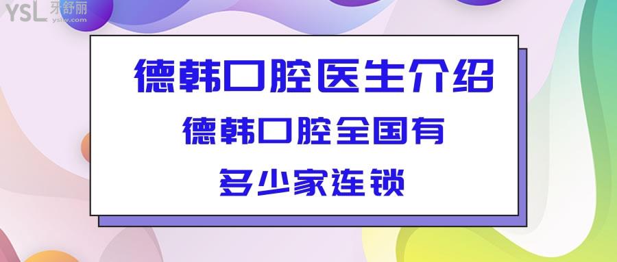 德韩口腔医生介绍