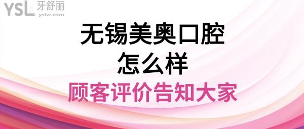无锡美奥口腔医院是正规医院吗