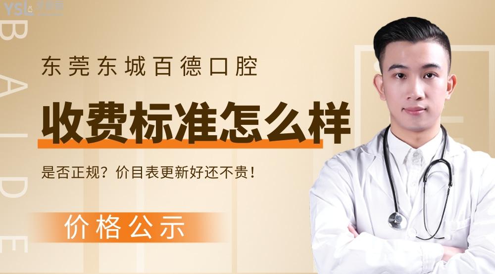 东莞东城百德口腔门诊部收费标准怎么样?2022年牙齿矫正/种植牙价目表更新好还不贵!